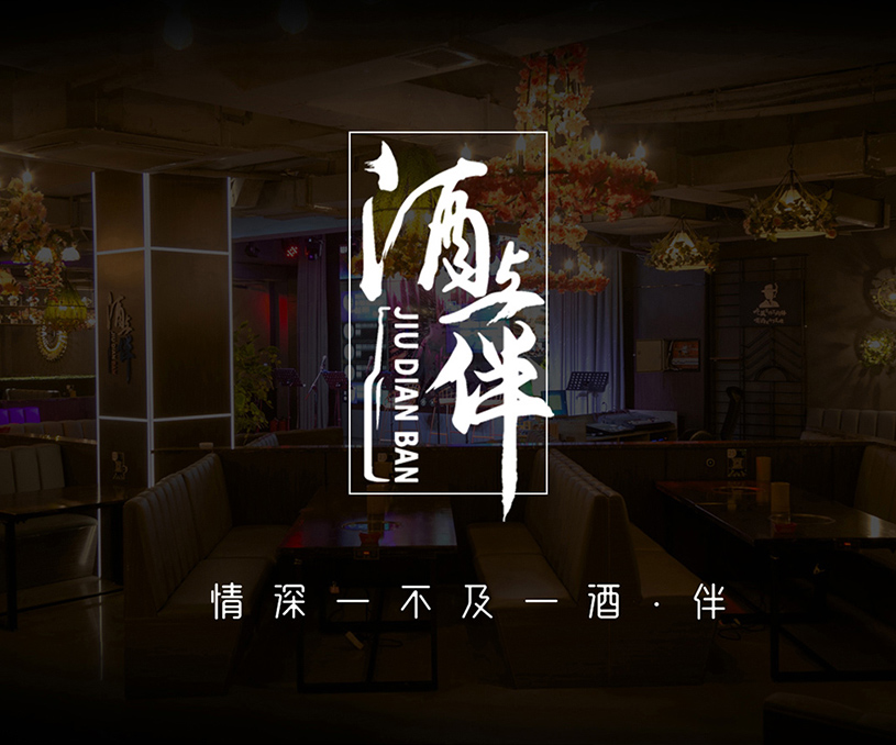 酒點伴VI設(shè)計、空間設(shè)計
