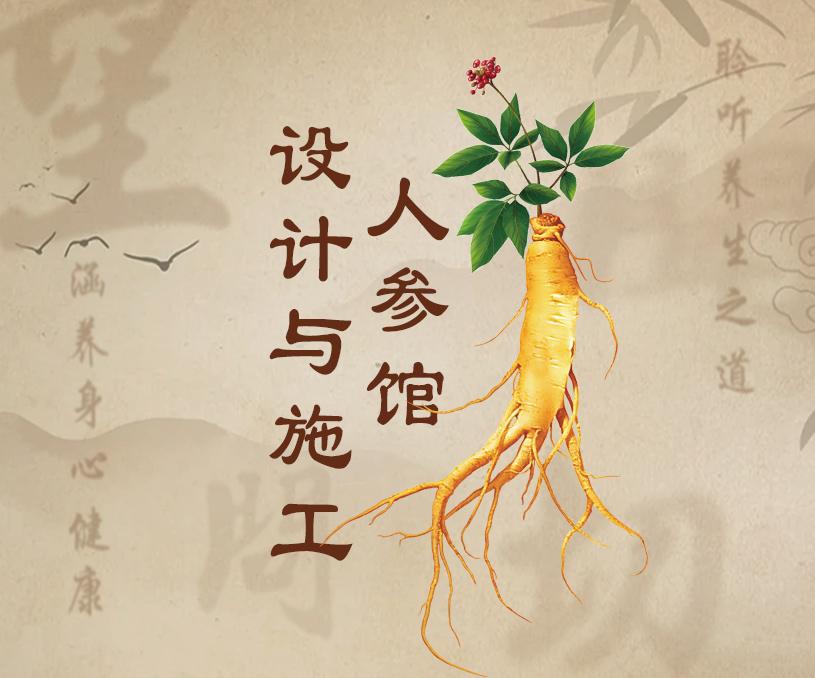 人參展廳設(shè)計(jì)